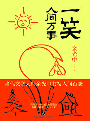 cover image of 一笑人间万事